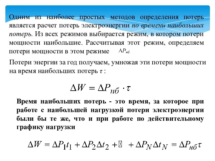 Одним из наиболее простых методов определения потерь является расчет потерь