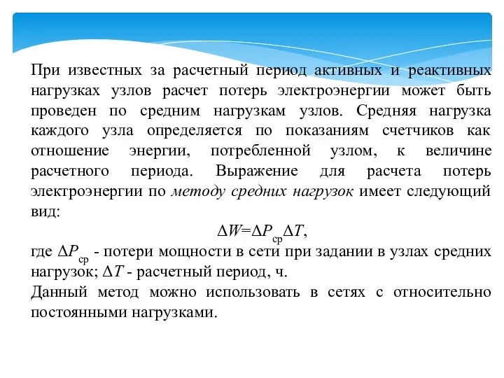 При известных за расчетный период активных и реактивных нагрузках узлов