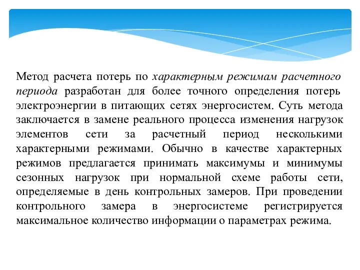 Метод расчета потерь по характерным режимам расчетного периода разработан для