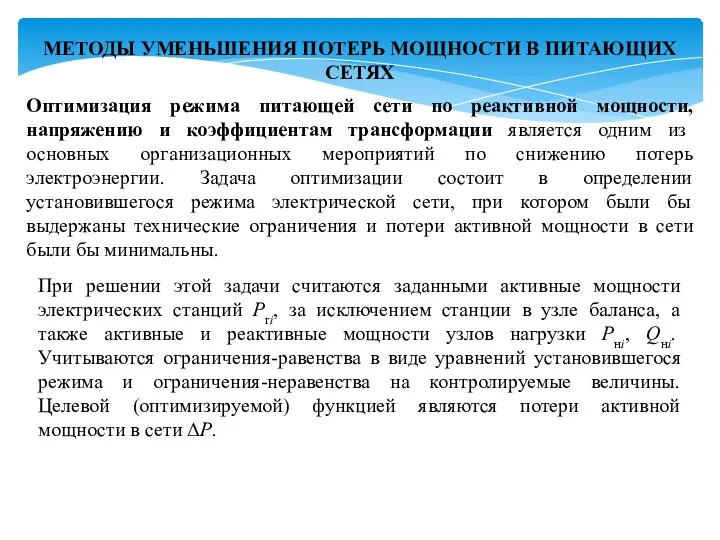 МЕТОДЫ УМЕНЬШЕНИЯ ПОТЕРЬ МОЩНОСТИ В ПИТАЮЩИХ СЕТЯХ Оптимизация режима питающей