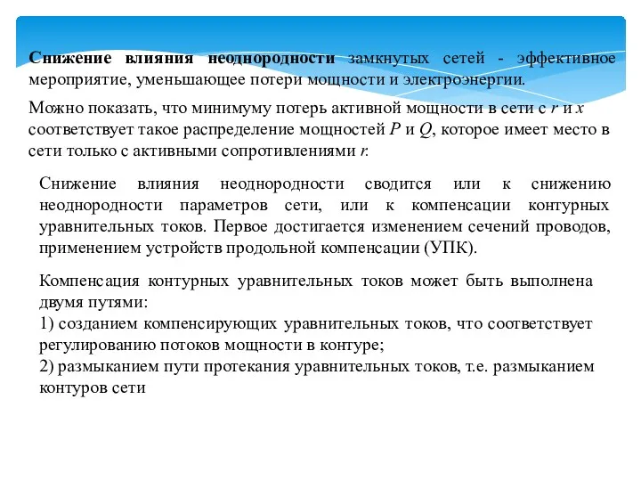 Снижение влияния неоднородности замкнутых сетей - эффективное мероприятие, уменьшающее потери