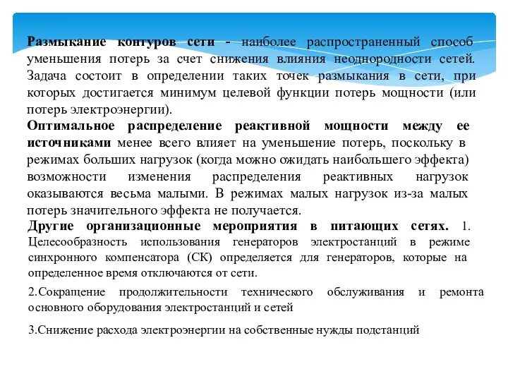 Размыкание контуров сети - наиболее распространенный способ уменьшения потерь за