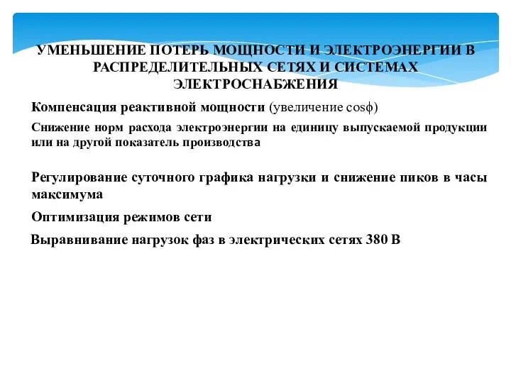 УМЕНЬШЕНИЕ ПОТЕРЬ МОЩНОСТИ И ЭЛЕКТРОЭНЕРГИИ В РАСПРЕДЕЛИТЕЛЬНЫХ СЕТЯХ И СИСТЕМАХ