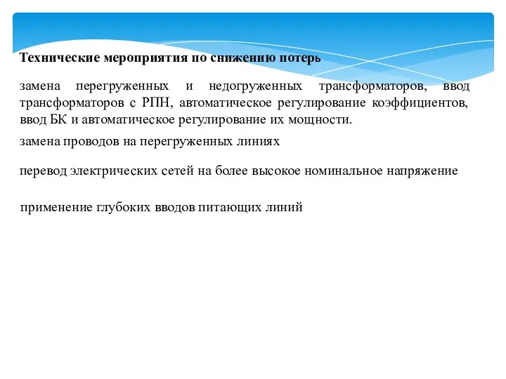 Технические мероприятия по снижению потерь замена перегруженных и недогруженных трансформаторов,