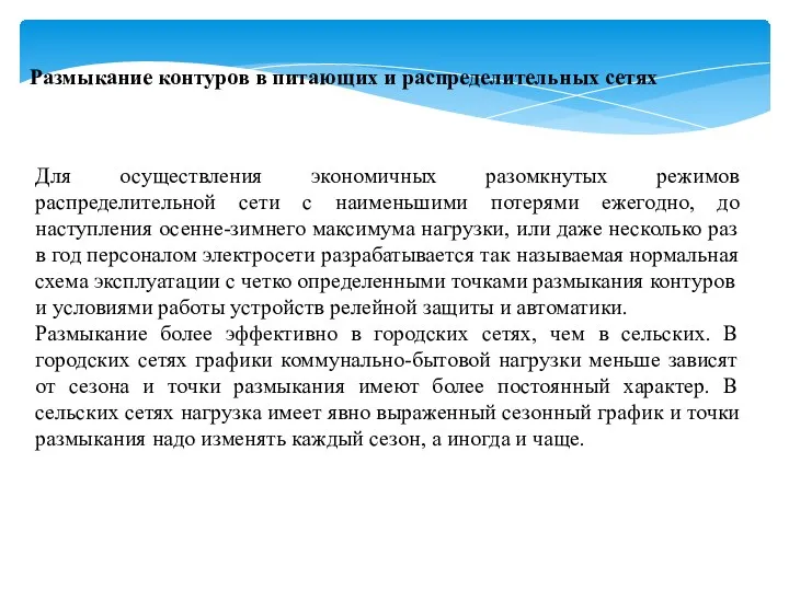 Размыкание контуров в питающих и распределительных сетях Для осуществления экономичных