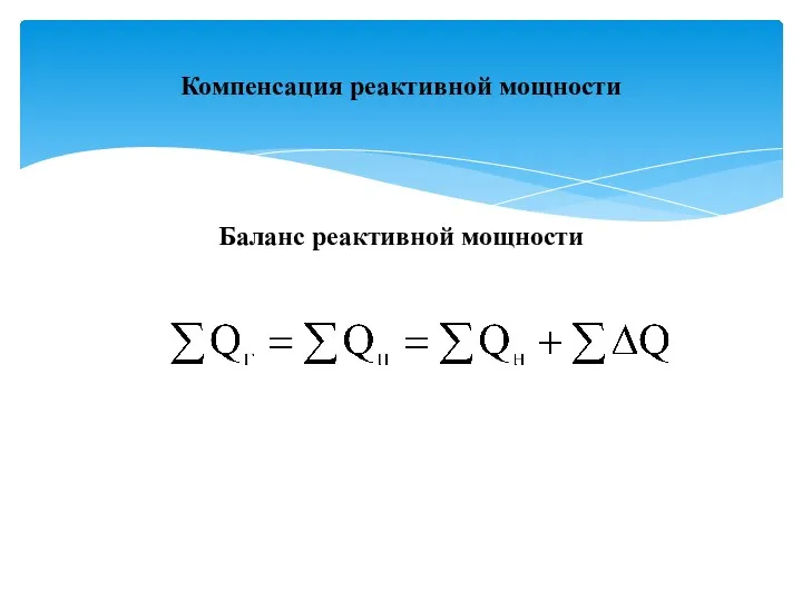 Компенсация реактивной мощности Баланс реактивной мощности