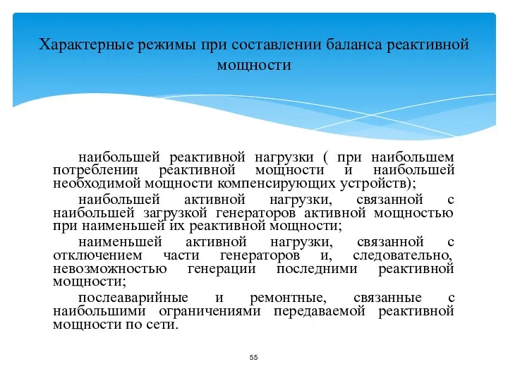 Характерные режимы при составлении баланса реактивной мощности наибольшей реактивной нагрузки