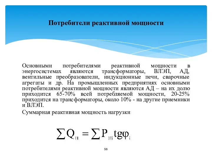 Потребители реактивной мощности Основными потребителями реактивной мощности в энергосистемах являются