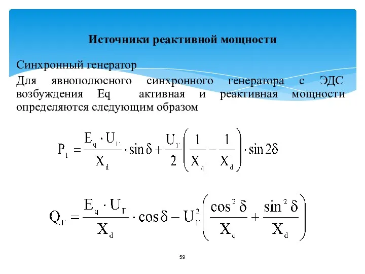 Источники реактивной мощности Синхронный генератор Для явнополюсного синхронного генератора с