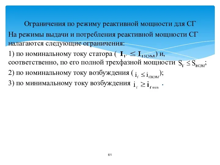 Ограничения по режиму реактивной мощности для СГ На режимы выдачи