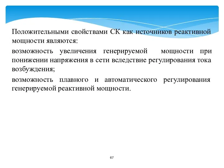 Положительными свойствами СК как источников реактивной мощности являются: возможность увеличения