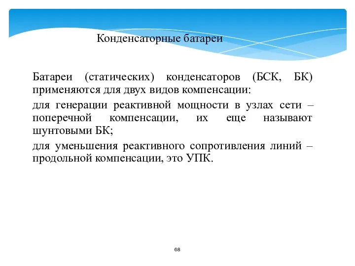 Конденсаторные батареи Батареи (статических) конденсаторов (БСК, БК) применяются для двух