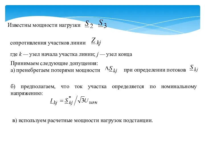 Известны мощности нагрузки сопротивления участков линии где k — узел