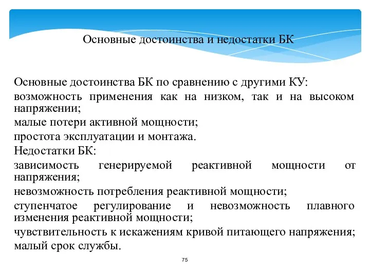 Основные достоинства и недостатки БК Основные достоинства БК по сравнению