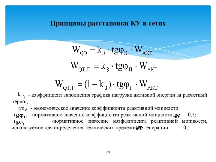 Принципы расстановки КУ в сетях - коэффициент заполнения графика нагрузки