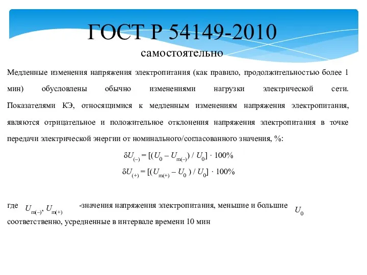 Медленные изменения напряжения электропитания (как правило, продолжительностью более 1 мин)