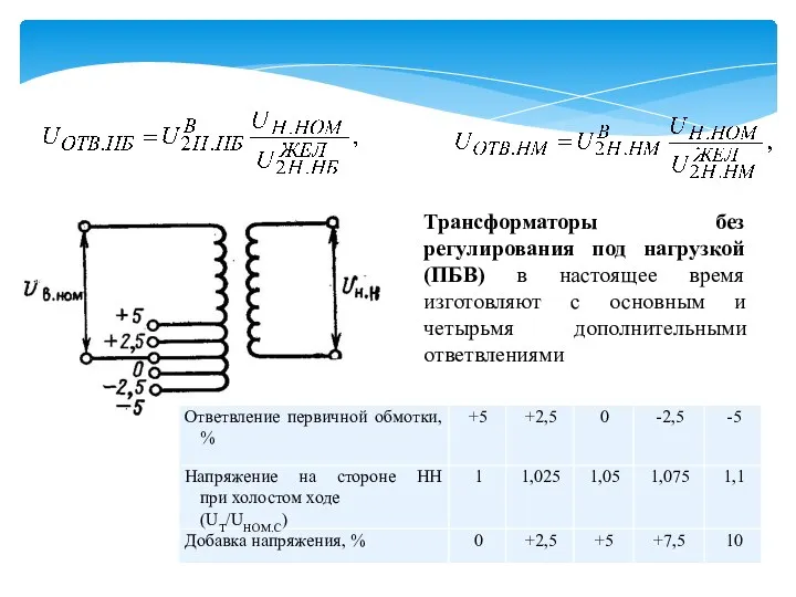 Трансформаторы без регулирования под нагрузкой (ПБВ) в настоящее время изготовляют с основным и четырьмя дополнительными ответвлениями