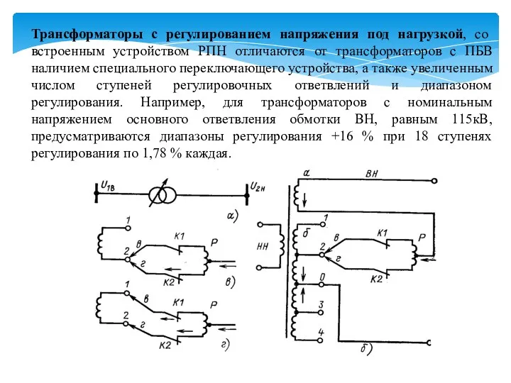 Трансформаторы с регулированием напряжения под нагрузкой, со встроенным устройством РПН