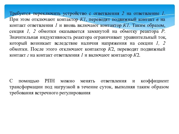 Требуется переключить устройство с ответвления 2 на ответвление 1. При