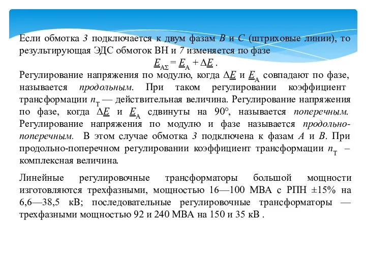 Если обмотка 3 подключается к двум фазам В и С