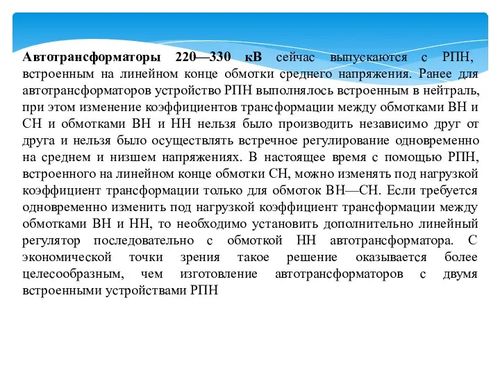 Автотрансформаторы 220—330 кВ сейчас выпускаются с РПН, встроенным на линейном