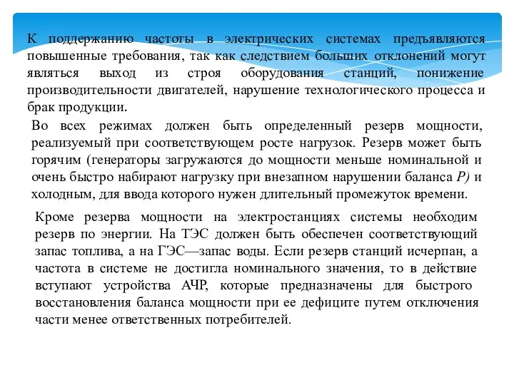 К поддержанию частоты в электрических системах предъявляются повышенные требования, так