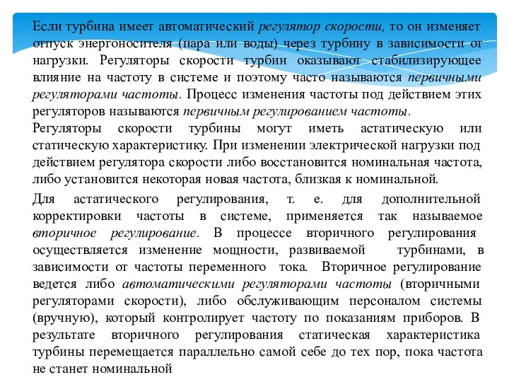 Если турбина имеет автоматический регулятор скорости, то он изменяет отпуск