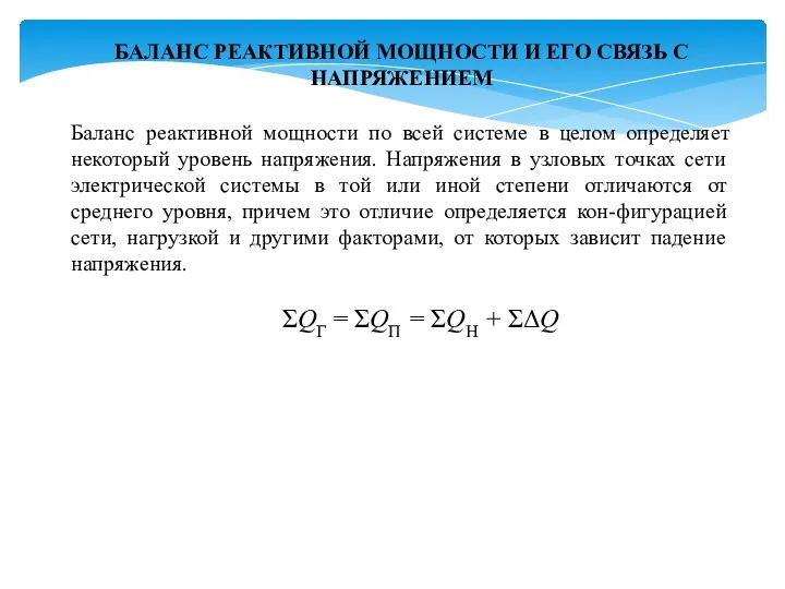 БАЛАНС РЕАКТИВНОЙ МОЩНОСТИ И ЕГО СВЯЗЬ С НАПРЯЖЕНИЕМ Баланс реактивной