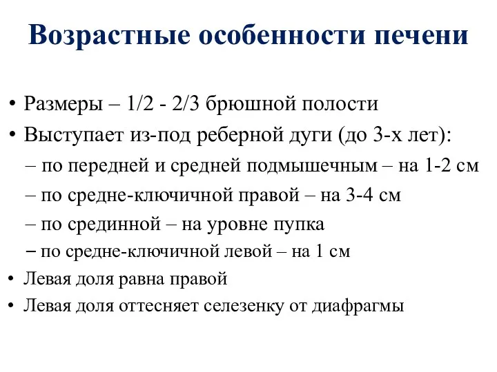 Возрастные особенности печени Размеры – 1/2 - 2/3 брюшной полости Выступает из-под реберной