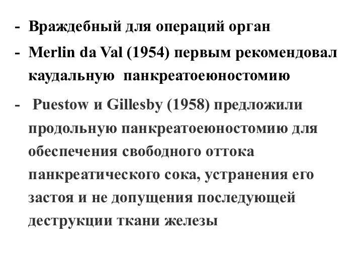 - Враждебный для операций орган - Merlin da Val (1954) первым рекомендовал каудальную