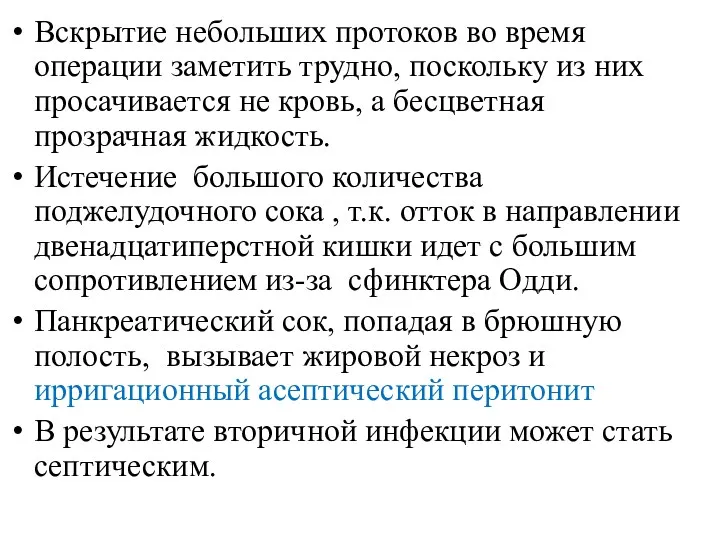 Вскрытие небольших протоков во время операции заметить трудно, поскольку из них просачивается не