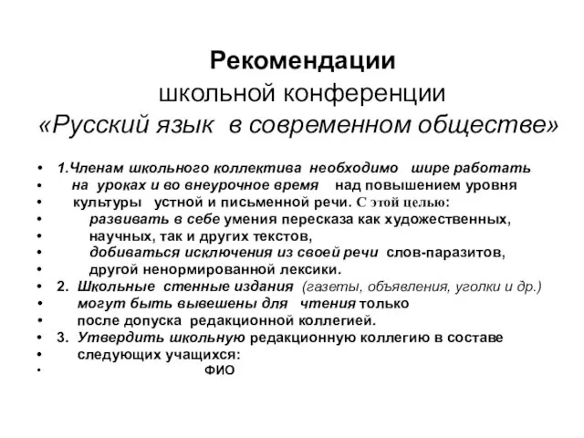 Рекомендации школьной конференции «Русский язык в современном обществе» 1.Членам школьного