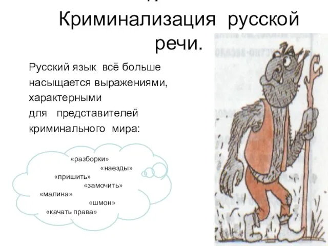 Криминализация русской речи. Русский язык всё больше насыщается выражениями, характерными