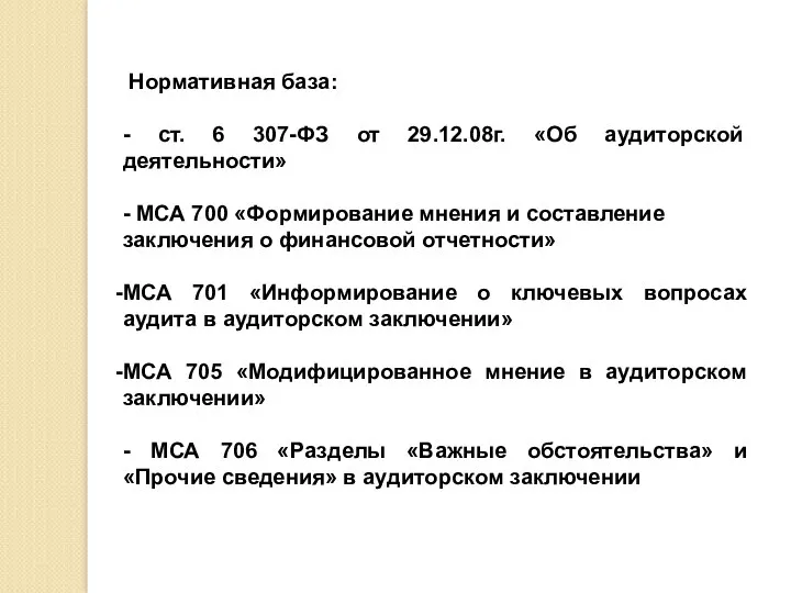 Нормативная база: - ст. 6 307-ФЗ от 29.12.08г. «Об аудиторской