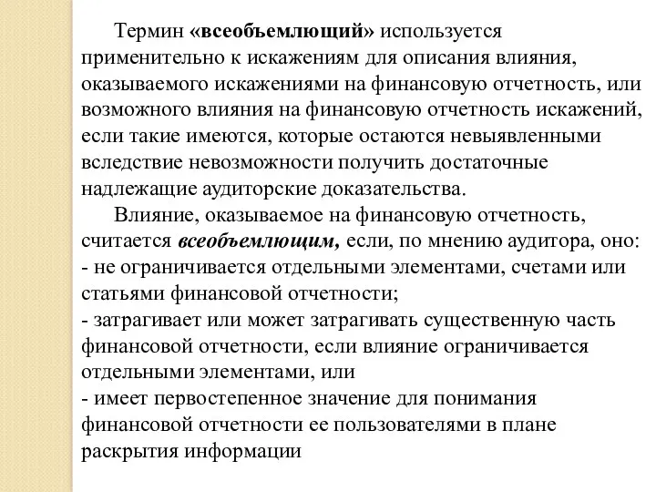 Термин «всеобъемлющий» используется применительно к искажениям для описания влияния, оказываемого