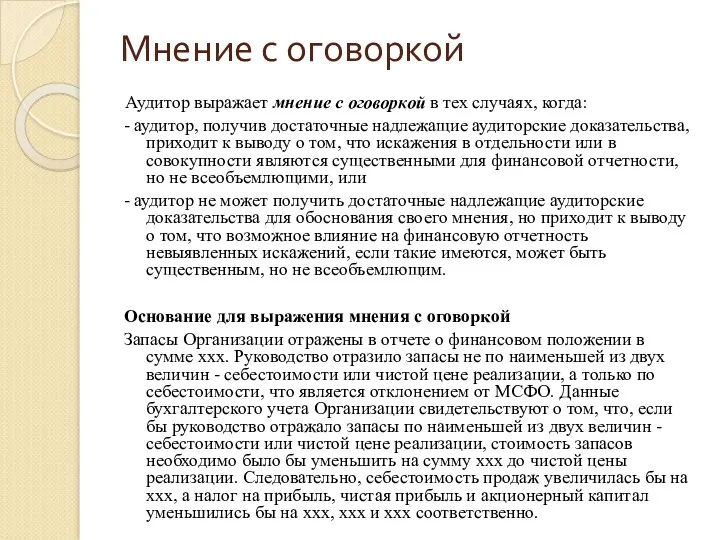 Мнение с оговоркой Аудитор выражает мнение с оговоркой в тех