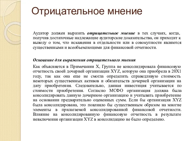 Отрицательное мнение Аудитор должен выразить отрицательное мнение в тех случаях,