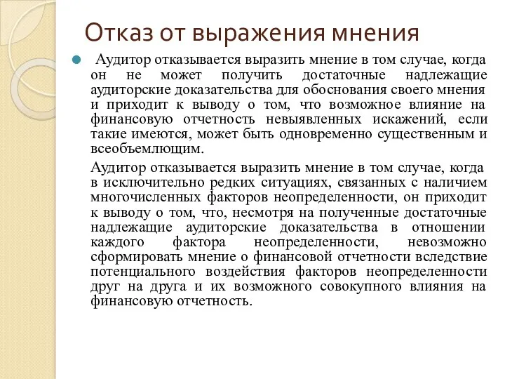 Отказ от выражения мнения Аудитор отказывается выразить мнение в том