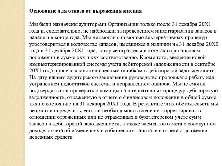 Основание для отказа от выражения мнения Мы были назначены аудиторами