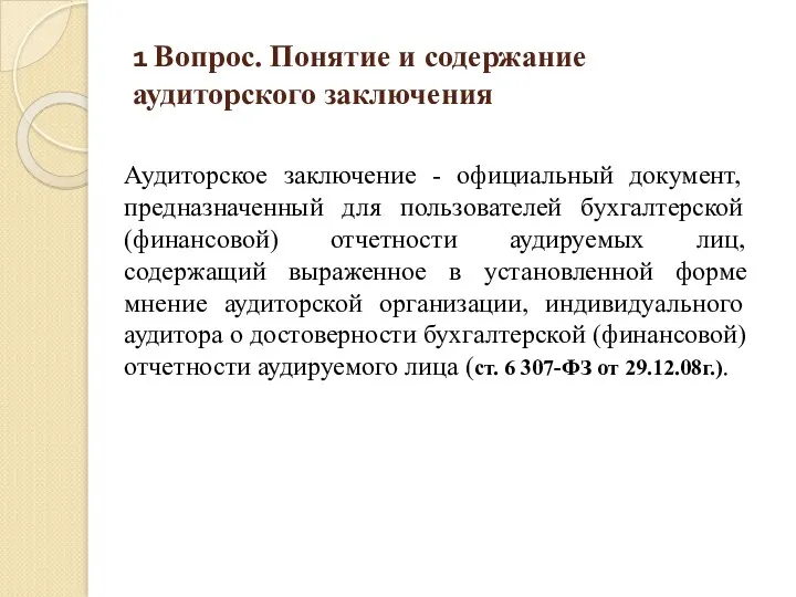 1 Вопрос. Понятие и содержание аудиторского заключения Аудиторское заключение -