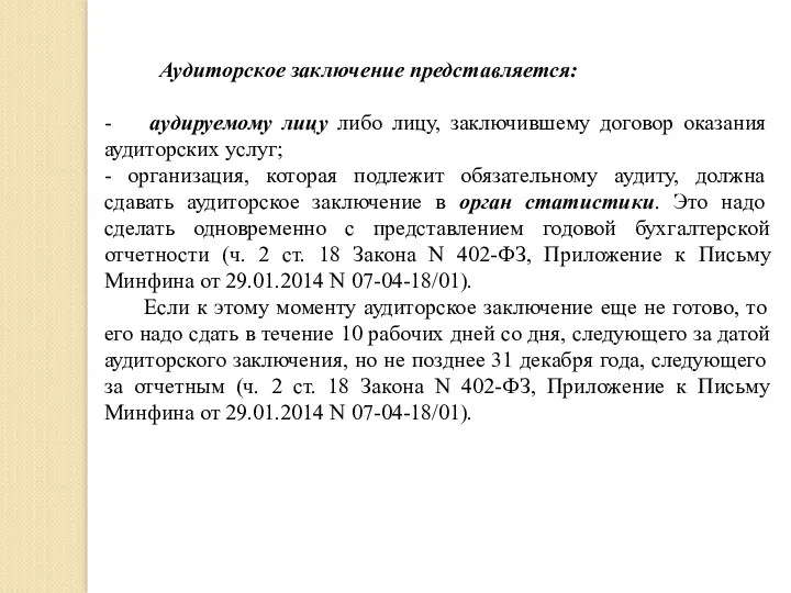 Аудиторское заключение представляется: - аудируемому лицу либо лицу, заключившему договор