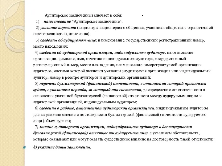 Аудиторское заключение включает в себя: - 1) наименование "Аудиторское заключение";