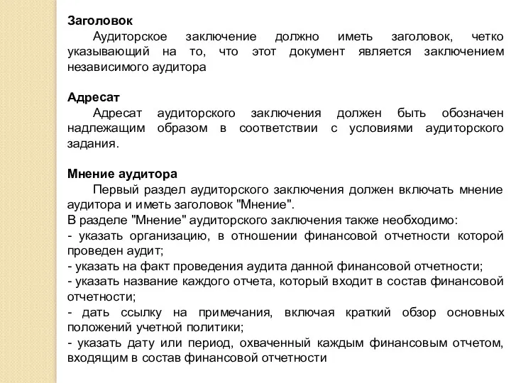 Заголовок Аудиторское заключение должно иметь заголовок, четко указывающий на то,