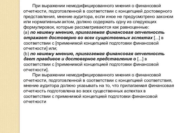 При выражении немодифицированного мнения о финансовой отчетности, подготовленной в соответствии