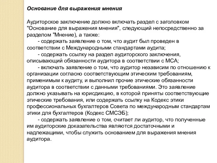 Основание для выражения мнения Аудиторское заключение должно включать раздел с