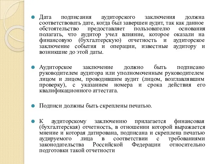 Дата подписания аудиторского заключения должна соответствовать дате, когда был завершен