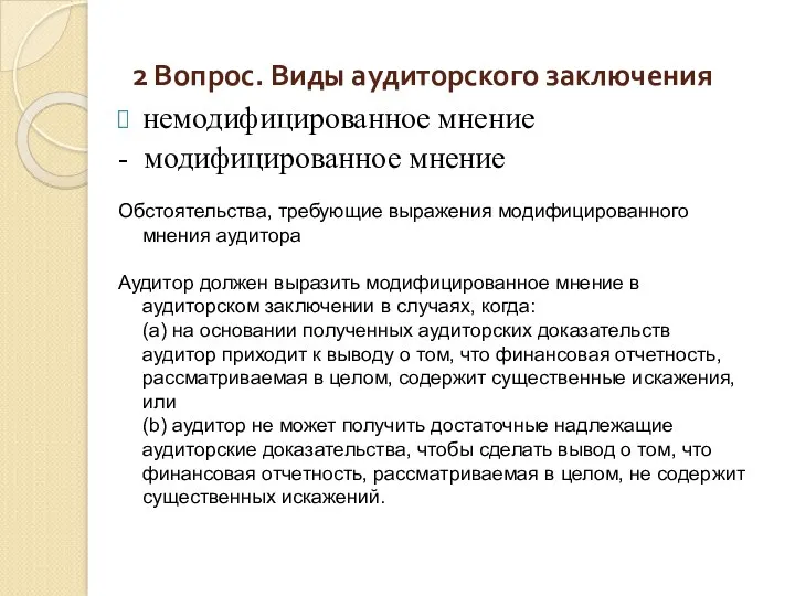 2 Вопрос. Виды аудиторского заключения немодифицированное мнение - модифицированное мнение