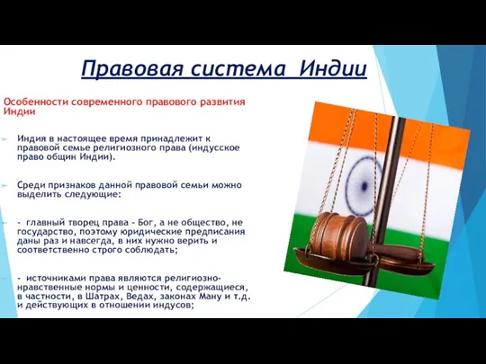 Особенности современного правового развития Индии Индия в настоящее время принадлежит