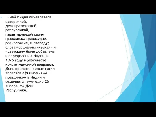 В ней Индия объявляется суверенной, демократической республикой, гарантирующей своим гражданам