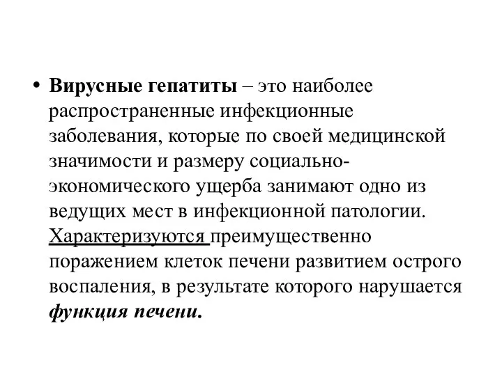 Вирусные гепатиты – это наиболее распространенные инфекционные заболевания, которые по